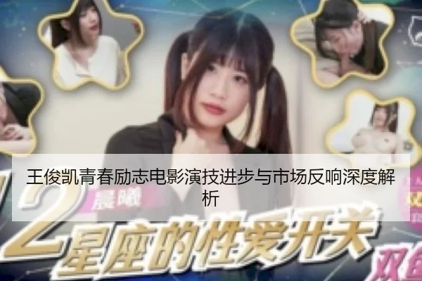 王俊凯青春励志电影演技进步与市场反响深度解析