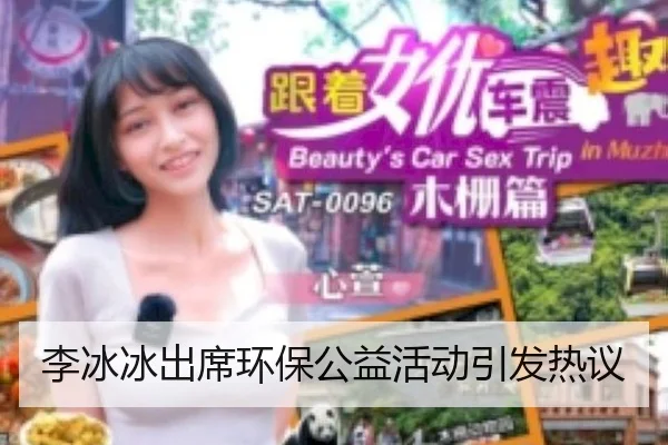 李冰冰出席环保公益活动引发热议